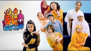 ঈদ মোবারক ২০২৪, ঈদ স্পেশাল খান বাড়িতে ঈদের দিনে অঘটন l By Nishat Hossain| পর্ব ১৬৪