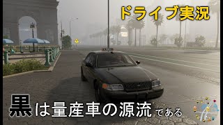 【TheCrew2】「黒」は量産車の色だった？タクシー実況