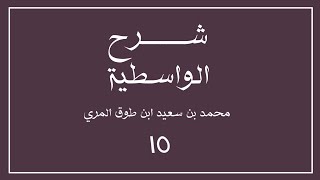 صورة (١٥) شرح العقيدة الواسطية لشيخ الإسلام ابن تيمية