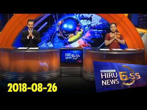 Hiru News 6.55 PM | 2018-08-26