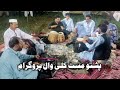 Pashto Mast Kaliwal Program | Raja ustaz | Anwar