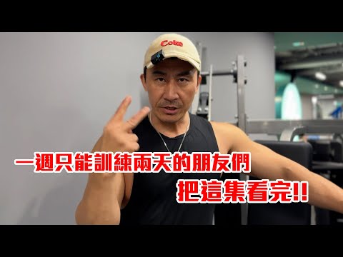 【楷教練】一週兩練也能練出好身材，全身訓練菜單分享，動作為什麼這樣選？影片一次說清楚！