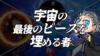 宇宙の最後のピースを埋める者