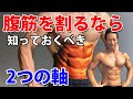 腹筋を割る2つの軸。お腹を割るとはどういうことなのか? 腹直筋と腹斜筋を魅せるには 腹直筋 腹斜筋 シックスパック お腹引き締め