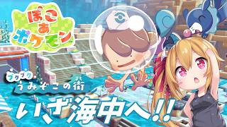 【ぽこ あ ポケモン】#8 いざ、海中へ！ブクブクうみぞこの街へ遊びに行こう！！ [Vtuber／レナス・スケイム] (26/08/08)