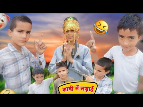 शादी में लड़ाई || Shaadi Mein Ladai || #funny2world
