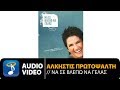 Άλκηστις Πρωτοψάλτη - Ο Άγγελος Μου | Alkistis Protopsalti - O Aggelos Mou (Official Audio Video)