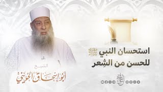 صورة استحسان النبي ﷺ للحسن من الشعر | للشيخ الحويني