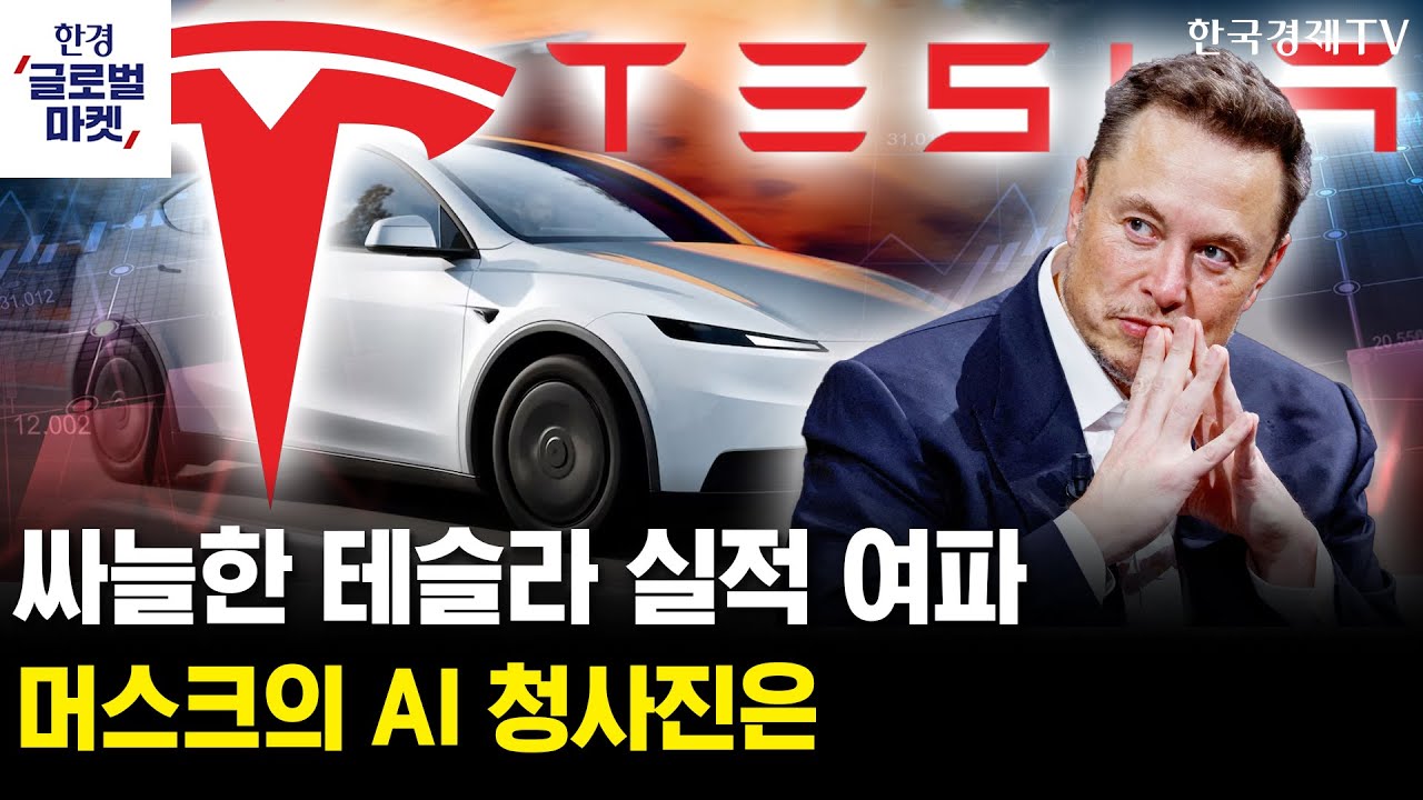 싸늘한 테슬라 실적 여파…머스크가 바라보는 AI 청사진은ㅣ동반 급락했던 美 전력주…고밸류 경고음의 ?