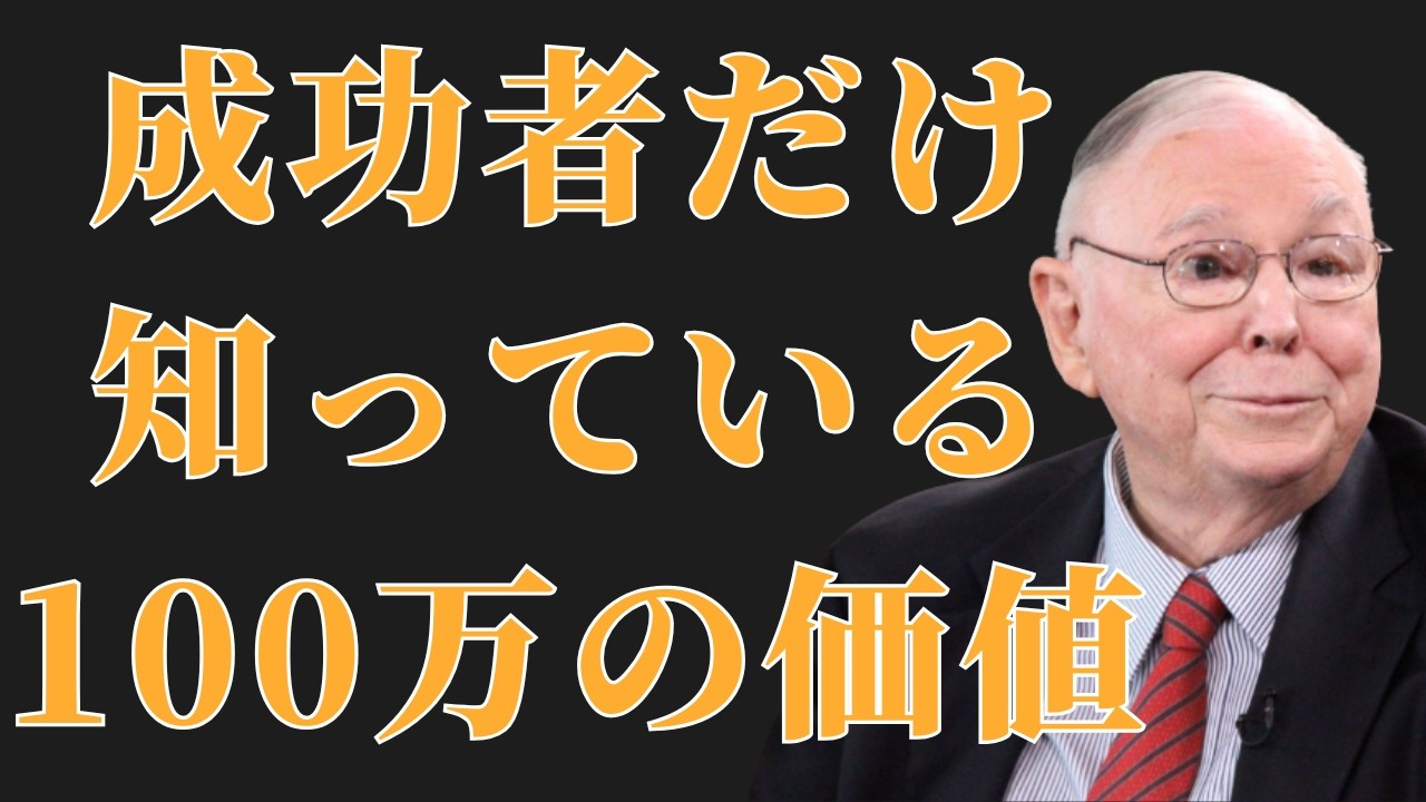 チャーリー・マンガー：最初の100万円が人生を変える理由（成功者だけが知っている） | 投資初心者