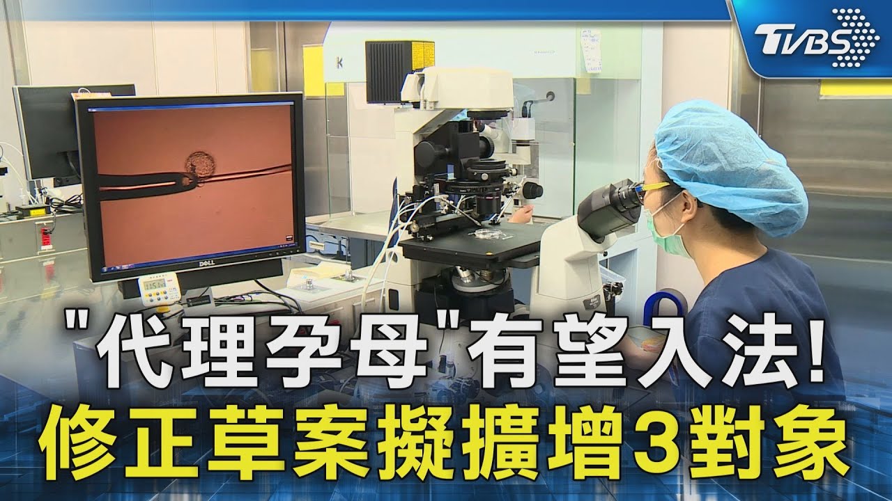 「代理孕母」有望入法！　修正草案擬擴增3對象