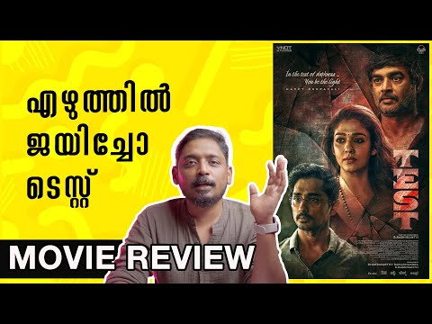 എഴുത്തിൽ ജയിച്ചോ ടെസ്റ്റ് | Test Movie Review Malayalam | Unni Vlogs Cinephile