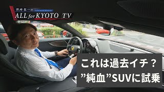 【 Ferrari Purosangue】純血SUVに試乗！【モータージャーナリスト篇】