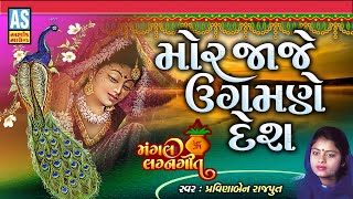 Mor Jaje Ugamne Desh | Pravinaben Rajput | Gujarati Lagna Geet | Wedding Songs | Ashok Sound