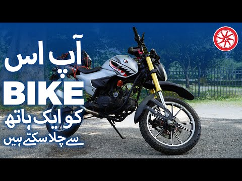 Aap Is Bike Ko 1 Haath Sey Chala Saktay Hain! | PakWheels