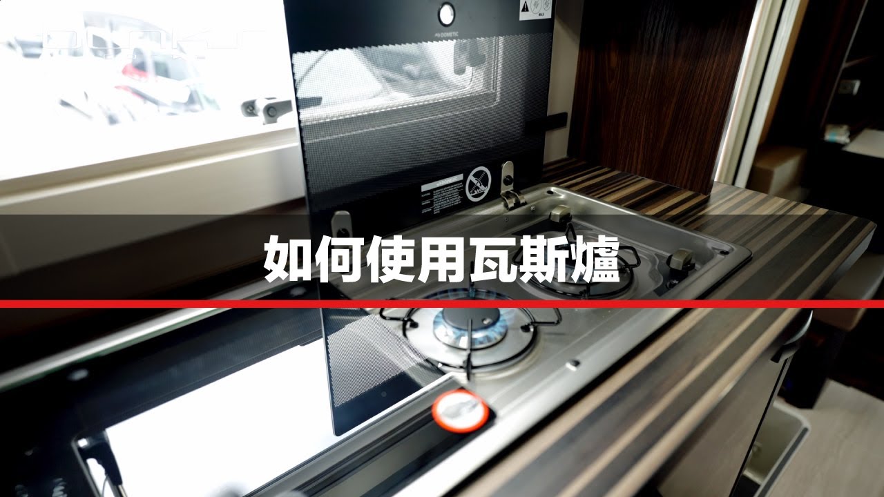 如何使用瓦斯爐