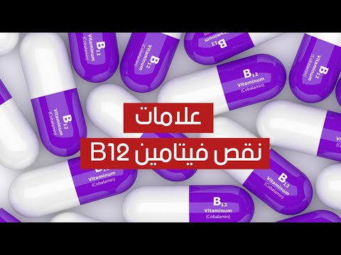 علامات شائعة لنقص فيتامين B12 .. ما هي ؟