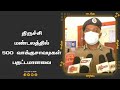 திருச்சி மண்டலத்தில் 500 வாக்குசாவடிகள் பதட்டமானவை