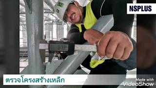 ตรวจโครงสร้างเหล็ก