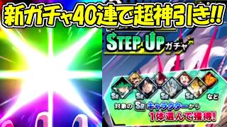 【ヒロサバ】新ガチャ40連で現環境最強を超神引き！！【僕のヒーローアカデミア UNITED SURVIVAL】