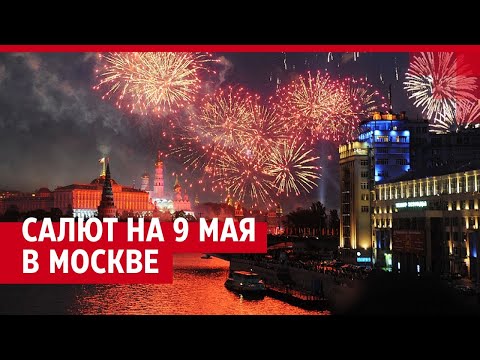 Салют в Москве на 9 мая — ПРЯМОЙ ЭФИР