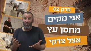 אני מקים מחסן עץ | פרק שני 02 | עשה/י זאת בעצמך עם צדקי לירן