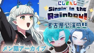 【#SitR名古屋 感想】にじさんじWORLDTOUR2025 Singin’ in the Rainbow!名古屋公演～感想会～【龍惺ろたん/#生ろたん】