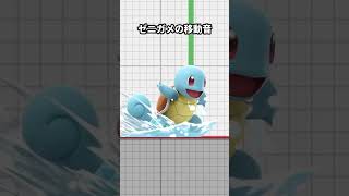ポケモンの足音の違い【スマブラSP】