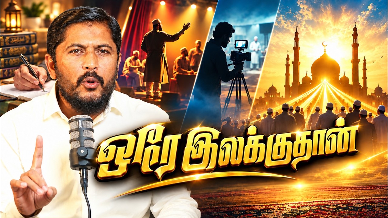 ஒரே இலக்குதான்! | Dawah Series - 05 | @Usthad_Althafi