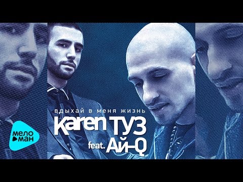 Karen ТУЗ feat  Ай Q  -  Вдыхай в меня жизнь (Official Audio 2017)