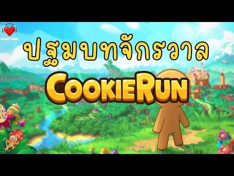 สรุปประวัติศาสตร์โลกคุกกี้ | Lore of Earthbread