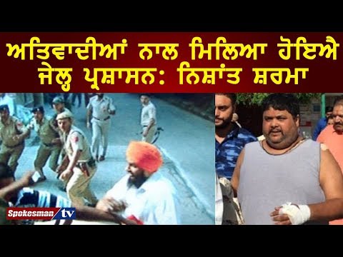 ਅਤਿਵਾਦੀਆਂ ਨਾਲ ਮਿਲਿਆ ਹੋਇਐ ਜੇਲ੍ਹ ਪ੍ਰਸ਼ਾਸਨ : ਨਿਸ਼ਾਂਤ ਸ਼ਰਮਾ