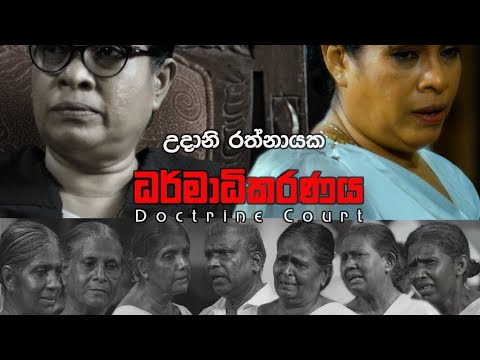 ධර්මාධිකරණය| Dharmadhikaranaya| DOCTRINE COURT | OFFICIAL MUSIC VIDEO BY UDANI RATHNAYAKE