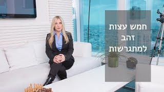 חמש עצות זהב למתגרשות