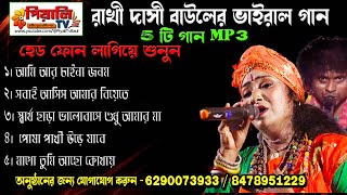 রাখি দাসী বাউলের হিট 5 টি বাউল Mp3 গান II Rakhi Dasi Baul Hit 5 Mp3 Song II Rakhi Dasi Baul II