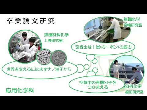 応用化学科 山梨大学 工学部 応用化学科 広報動画