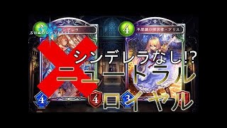 【シャドウバース】シンデレラが強すぎでロイヤルが新環境最強にwwww上級者も認めた極秘のデッキを特別公開するw w w w w w【闇の帝王、不敗の猛者】