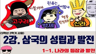 [단원정리] 5학년 2학기 사회 1단원 2강. 삼국의 성립과 발전과정 [진격의동구쌤] / 2020년