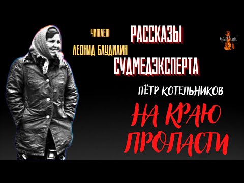 Рассказы Судмедэксперта: НА  КРАЮ  ПРОПАСТИ (автор: Пётр Котельников).