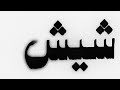 SHEESH ادم شيش Prod By BIG MO Official Audio