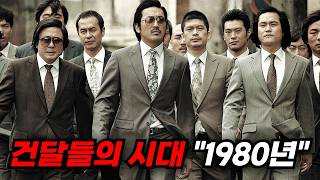 Download lagu 돈과 주먹으로 법 위에 군림했던🔥나쁜 놈들의 가장 화려하고 잔혹했던 전성시대🔥 [영화리뷰/결말포함] mp3