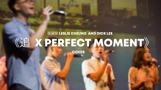 張國榮 Leslie Cheung  &amp; Dick Lee  - 追  x Perfect Moment  | Cover - An Intune Music Concert Segment