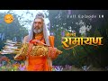 Shri Ram Ne Uthaya Karuna Ka Baan Shrimad Ramayan Full Episode 10 श्रीमद रामाय