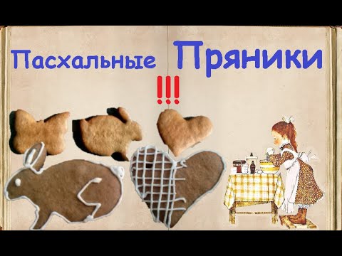 Пасхальные Пряники / Книга Рецептов / Bon Appetit
