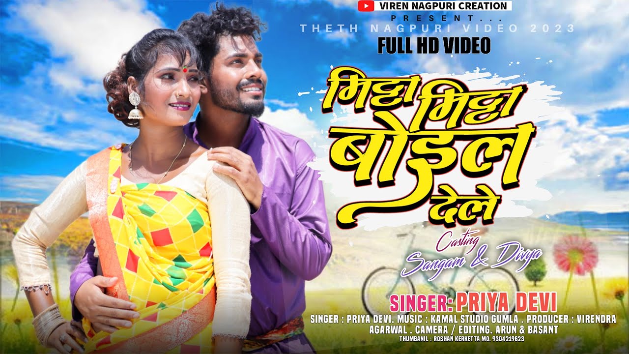 Mitha Mitha boil Dele ! मिठा मिठा बोइल देले ! Priya Devi New Song ! New Hit Nagpuri Song ! 2023 !!