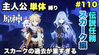 #110【原神】空とスカークの共闘がアツい！【スカーク伝説任務】