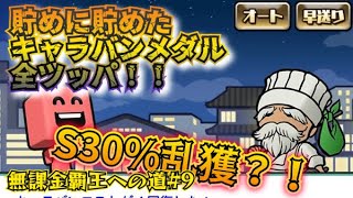 ドリームキャラバンを爆走し伝説となった結果。【無課金覇王への道#9】