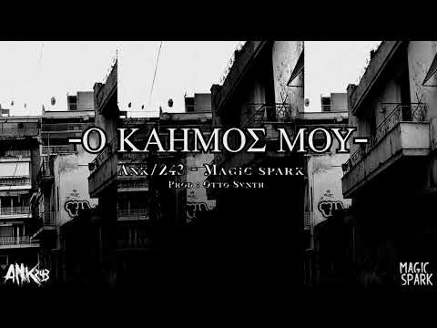 Ank/243 - Ο  Καημός Μου (Συμμ. Magic Spark) (Prod.Otto Synth)