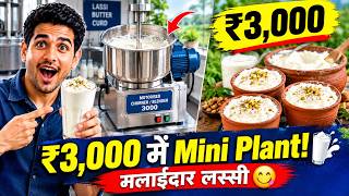 मक्खन जैसी मलाईदार लस्सी/छाछ का बिजनेस 🥛 | ₹3,000 की मशीन से घर पर Min