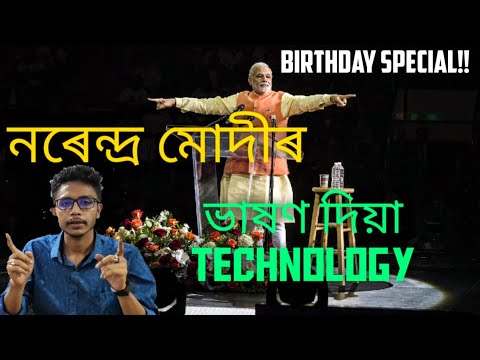 How Narendra Modi delivers speech in English or other languages | Technology video | in Assamese